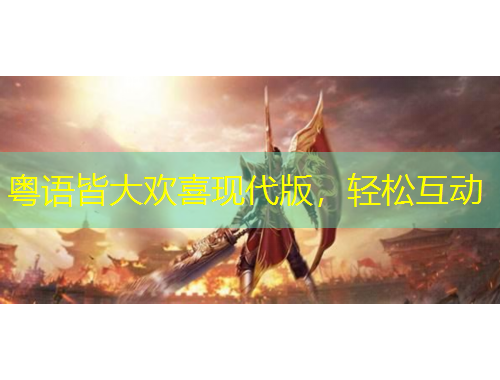 粤语皆大欢喜现代版，轻松互动