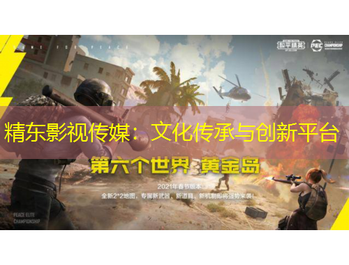 精东影视传媒：文化传承与创新平台