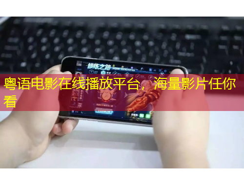 粤语电影在线播放平台，海量影片任你看