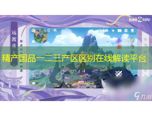 精产国品一二三产区区别在线解读平台