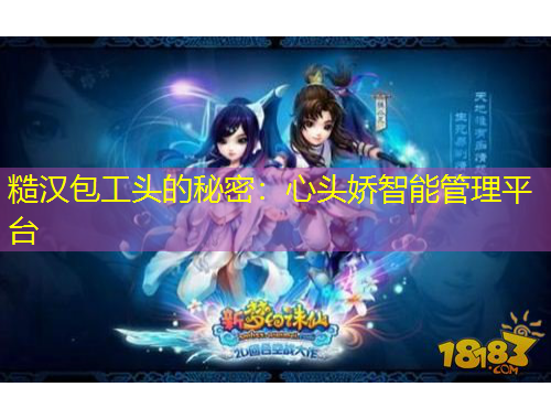糙汉包工头的秘密：心头娇智能管理平台