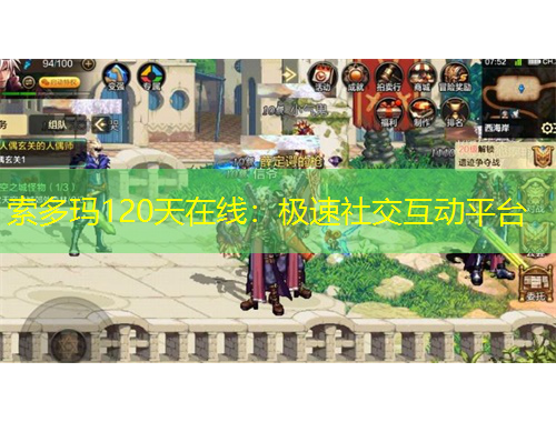 索多玛120天在线：极速社交互动平台