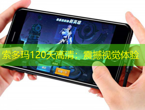 索多玛120天高清：震撼视觉体验