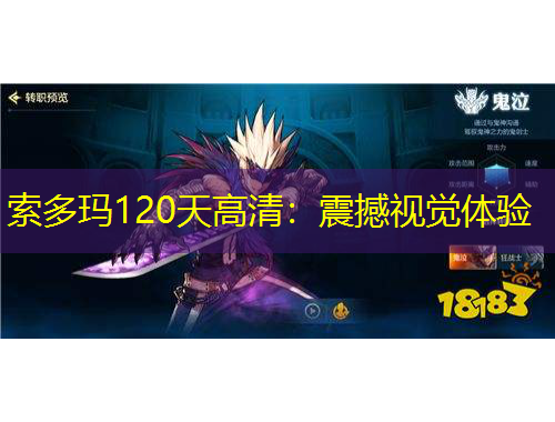 索多玛120天高清：震撼视觉体验