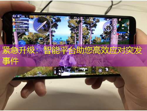 紧急升级：智能平台助您高效应对突发事件