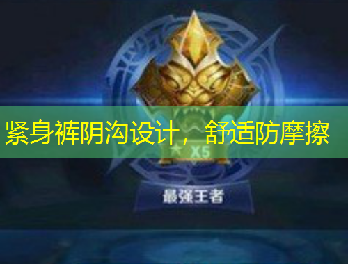 紧身裤阴沟设计，舒适防摩擦
