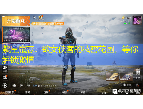 紫屋魔恋：欲女侠客的私密花园，等你解锁激情