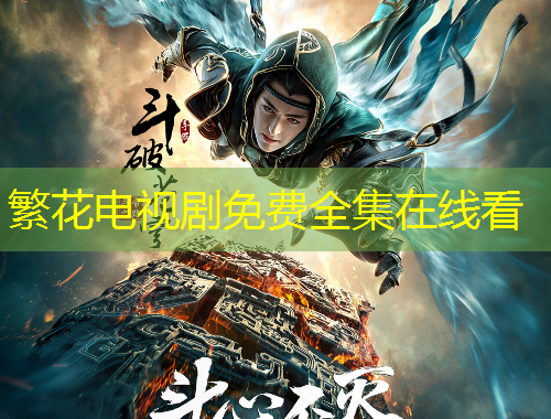 繁花电视剧免费全集在线看