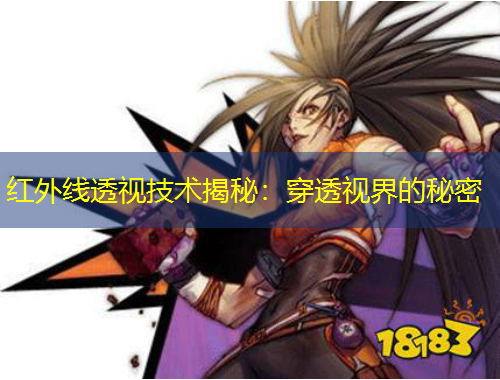 红外线透视技术揭秘：穿透视界的秘密