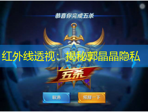 红外线透视：揭秘郭晶晶隐私