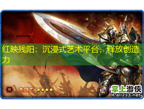 红映残阳：沉浸式艺术平台，释放创造力