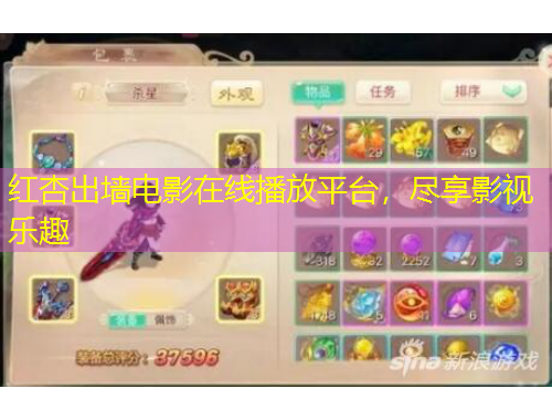红杏出墙电影在线播放平台，尽享影视乐趣