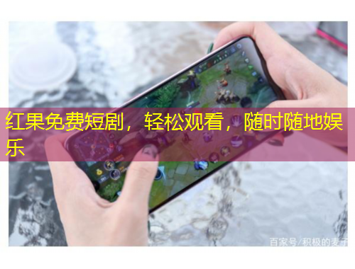 红果免费短剧，轻松观看，随时随地娱乐