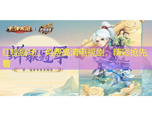 红桃剧场：免费高清电视剧，精彩抢先看