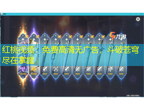 红桃视频：免费高清无广告，斗破苍穹尽在掌握