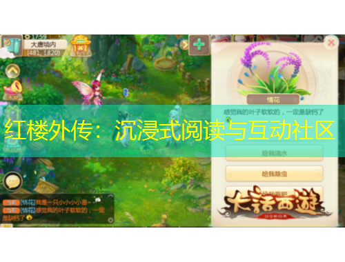 红楼外传：沉浸式阅读与互动社区