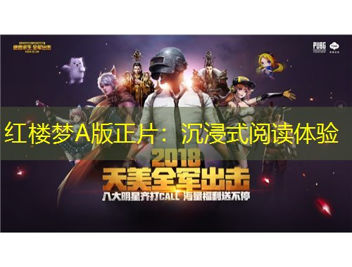 红楼梦A版正片：沉浸式阅读体验