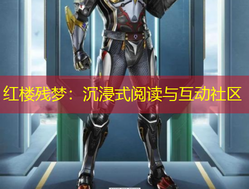 红楼残梦：沉浸式阅读与互动社区