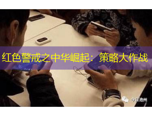 红色警戒之中华崛起：策略大作战
