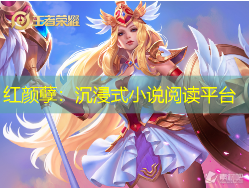 红颜孽：沉浸式小说阅读平台