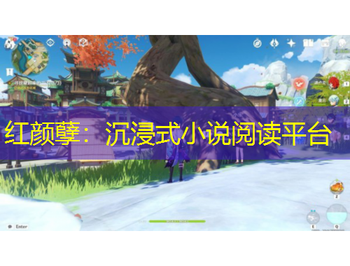红颜孽：沉浸式小说阅读平台