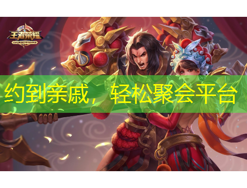 约到亲戚，轻松聚会平台
