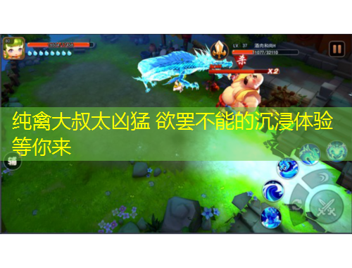 纯禽大叔太凶猛 欲罢不能的沉浸体验等你来
