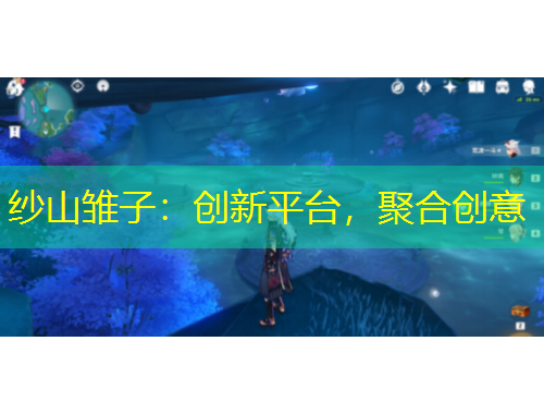 纱山雏子：创新平台，聚合创意
