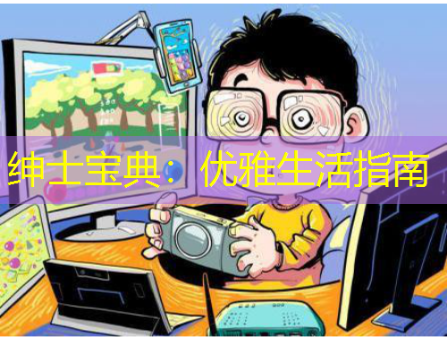 绅士宝典：优雅生活指南