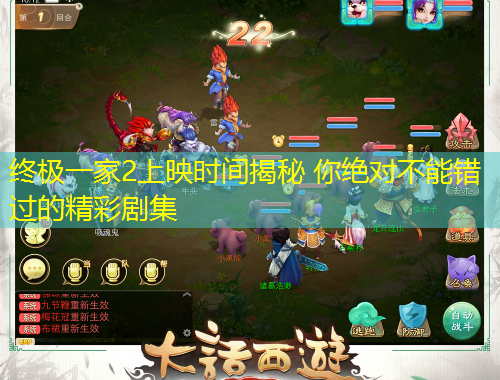 终极一家2上映时间揭秘 你绝对不能错过的精彩剧集
