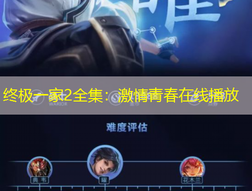 终极一家2全集:激情青春在线播放