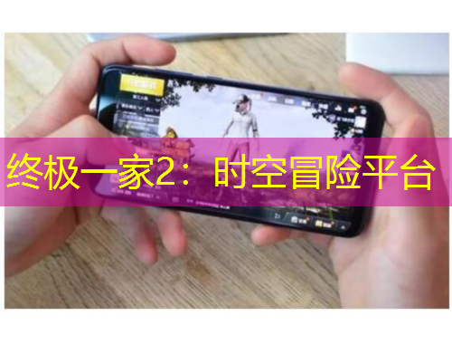 终极一家2：时空冒险平台