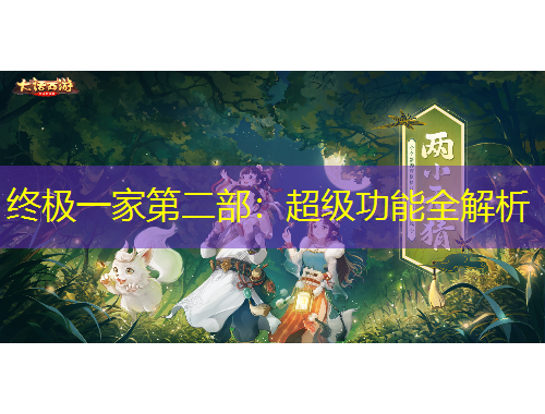 终极一家第二部：超级功能全解析