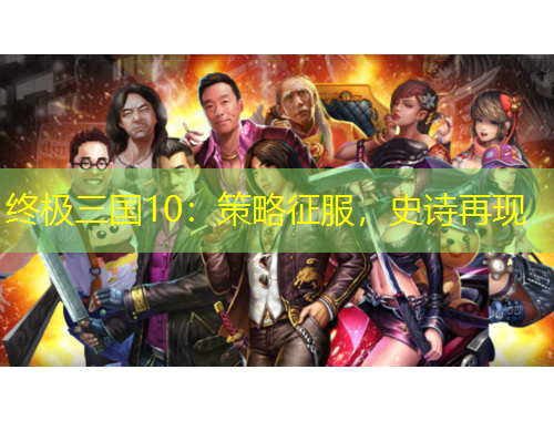 终极三国10：策略征服，史诗再现