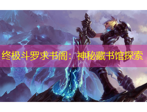 终极斗罗求书阁：神秘藏书馆探索