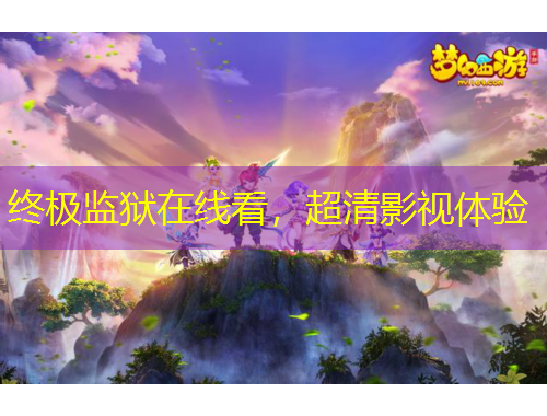 终极监狱在线看，超清影视体验