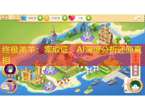 终极羔羊：案取证，AI深度分析还原真相