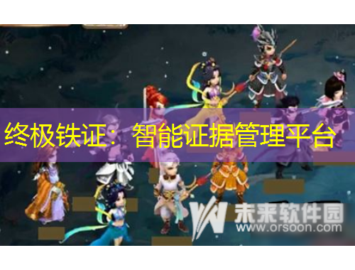 终极铁证：智能证据管理平台