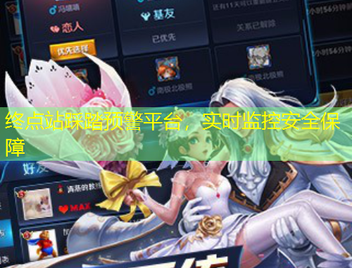 终点站踩踏预警平台，实时监控安全保障
