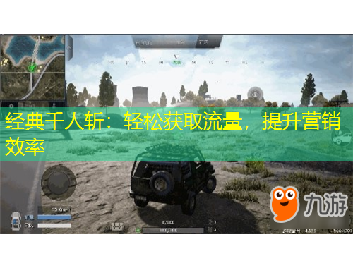 经典千人斩：轻松获取流量，提升营销效率