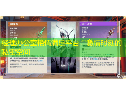 经理办公室艳情满足平台：激情时刻的私密空间