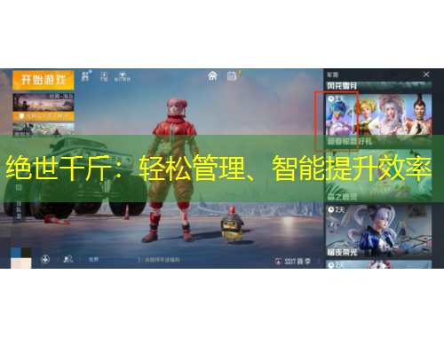 绝世千斤：轻松管理、智能提升效率