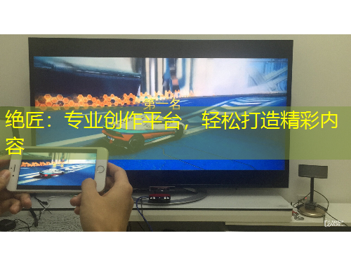 绝匠：专业创作平台，轻松打造精彩内容