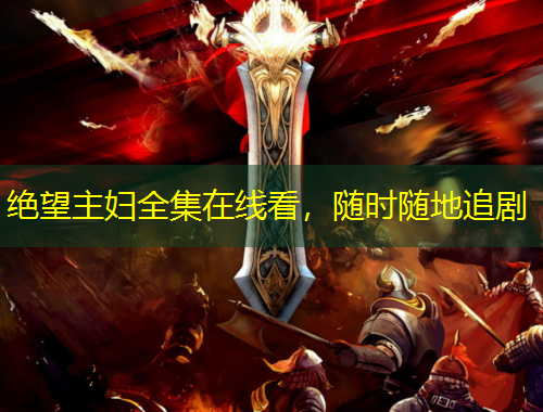 绝望主妇全集在线看，随时随地追剧