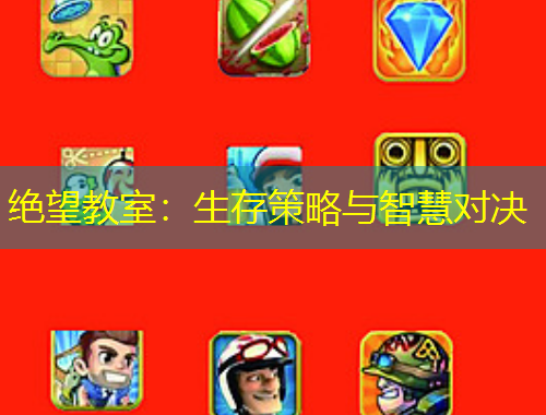 绝望教室：生存策略与智慧对决