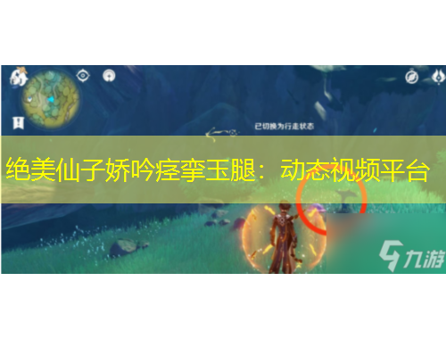 绝美仙子娇吟痉挛玉腿：动态视频平台