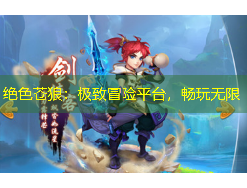 绝色苍狼：极致冒险平台，畅玩无限
