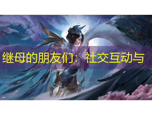 继母的朋友们：社交互动与