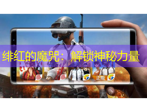 绯红的魔咒：解锁神秘力量