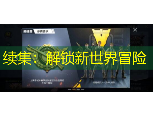 续集：解锁新世界冒险